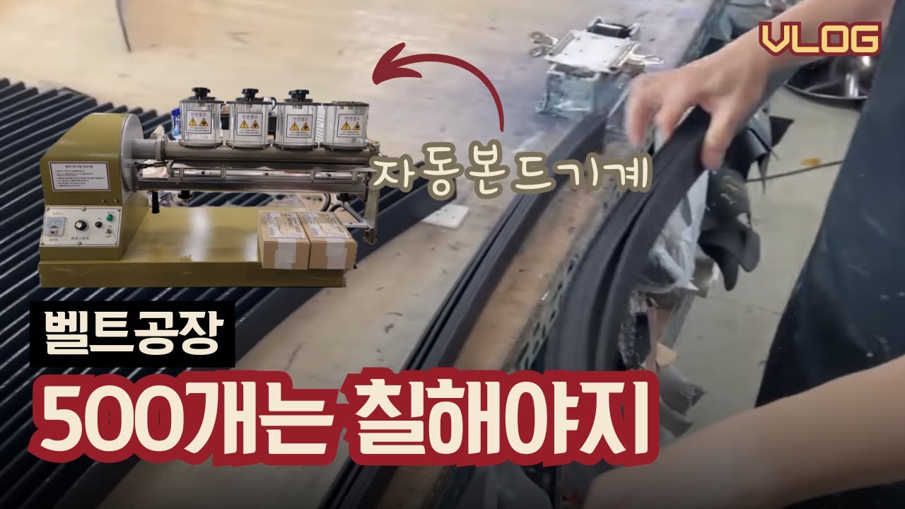가죽벨트공장과 자동 본드기계