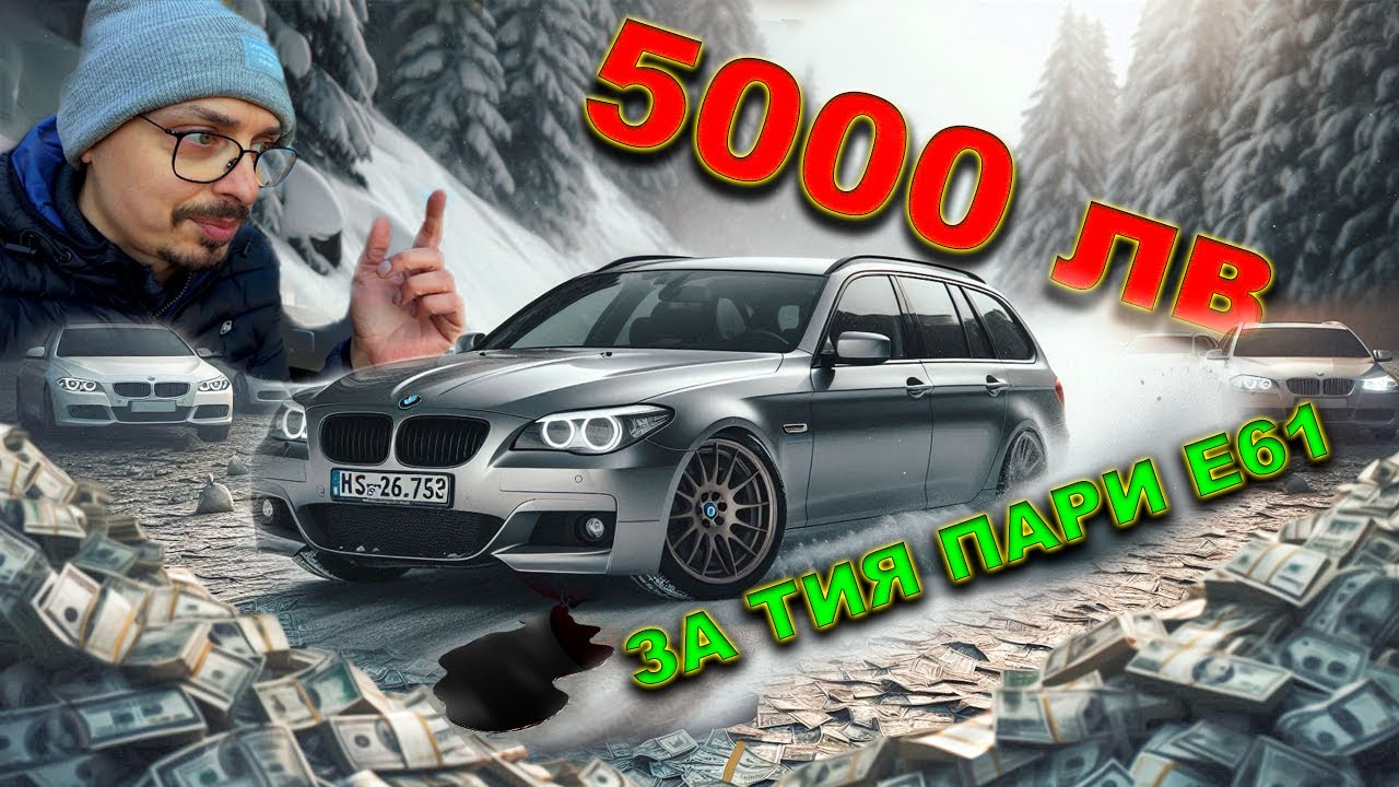 Купих НАЙ-ЕВТИНОТО BMW E61!