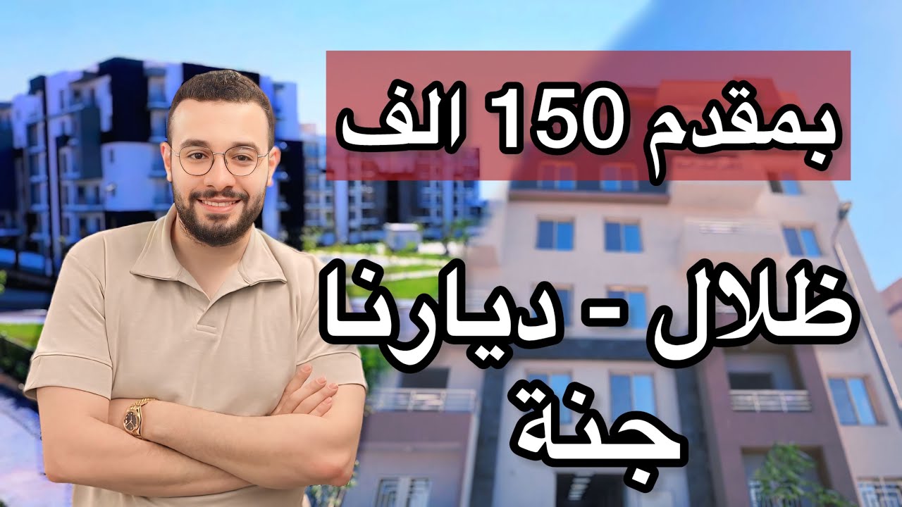 متسألش تاني | خلاصه الطرح الجديد شقق ديارنا وظلال باسبقيه الحجز الالكتروني