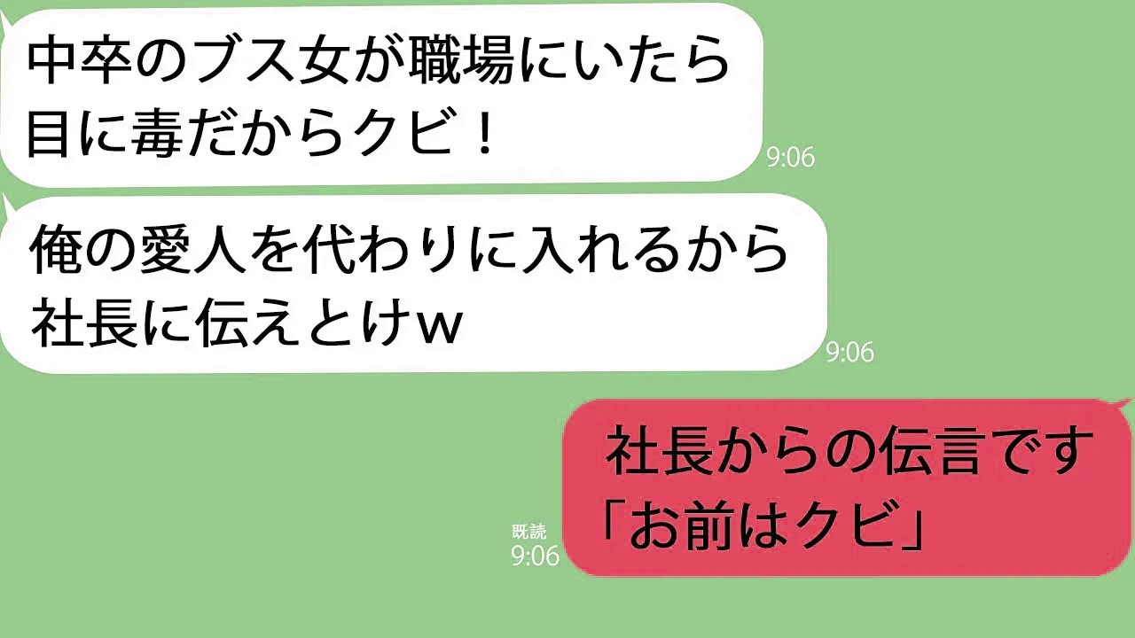 【LINE】愛人を入社させるために新人社員を解雇した部長→その5分後、部長は全てを失うことに…ｗ