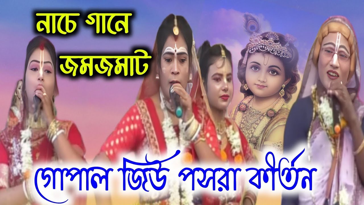 গোপাল জিউ পসরা কীর্তন।।  part -2 নৌকা বিলাস কীর্তন।। #pasarakirtan #viralpasara #kirtan