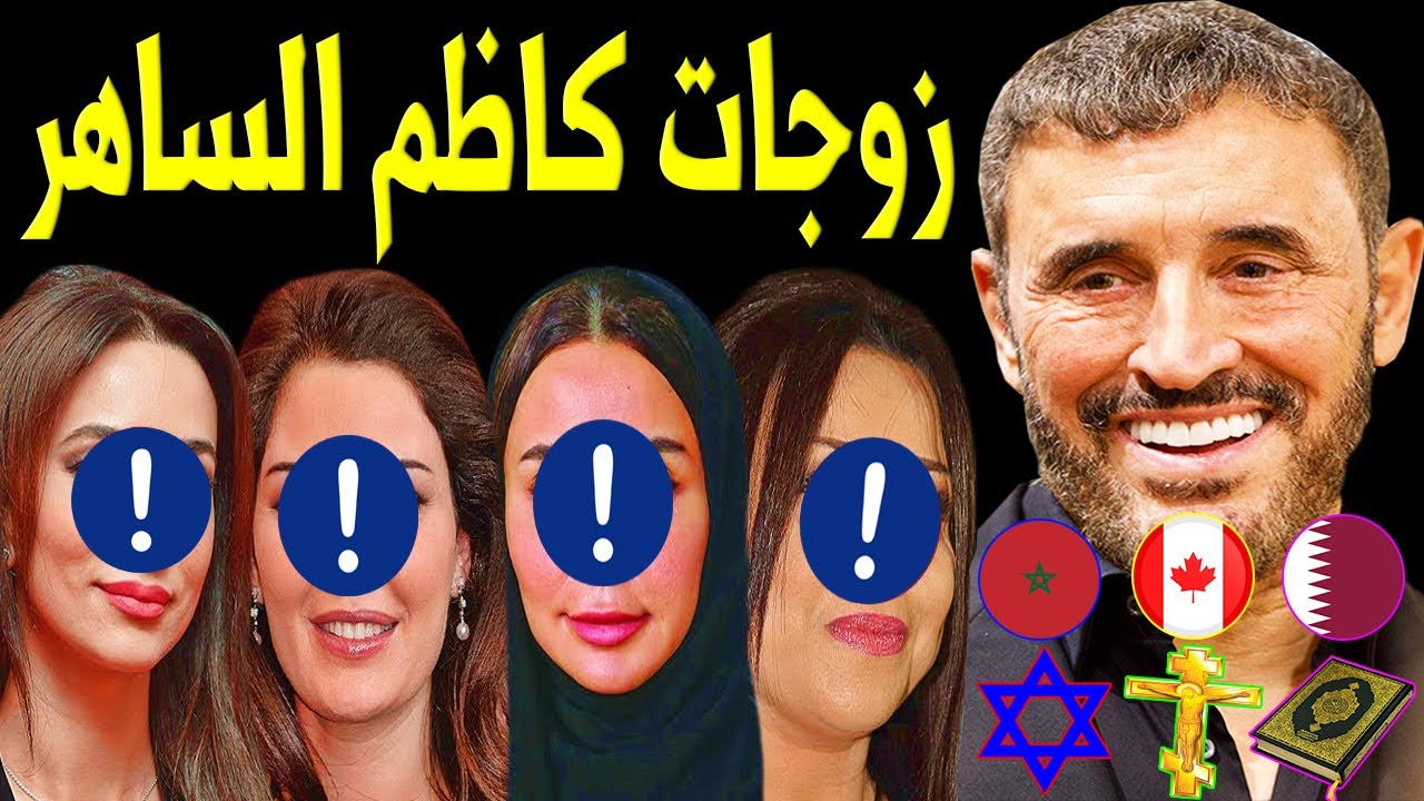 لن تصدق عدد زوجات الفنان كاظم الساهر.. منهم فنانة مشهورة جداً !! وجنسيته وديانته .. وكم عدد أبناءه ؟