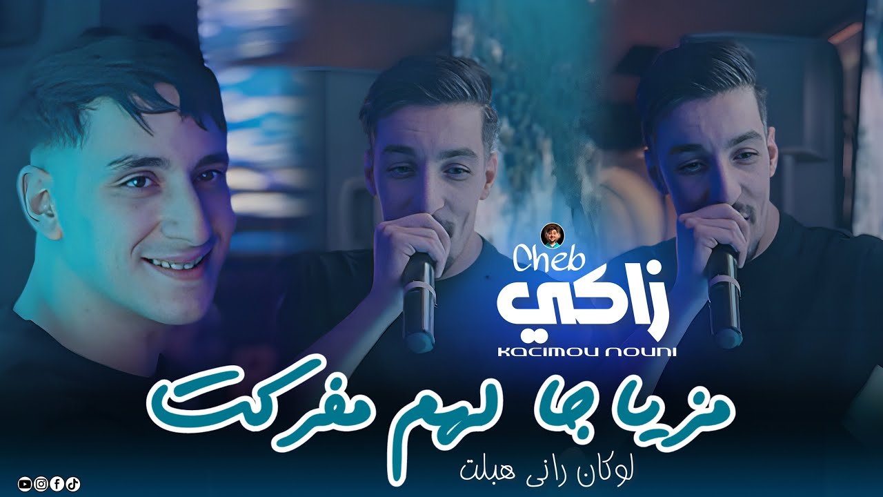 Zaki Maraval 2026 [ Mziya Ja Lhem mferket &bull; لوكان راني هبلت ] Ft Nouni Live Saint Germain 