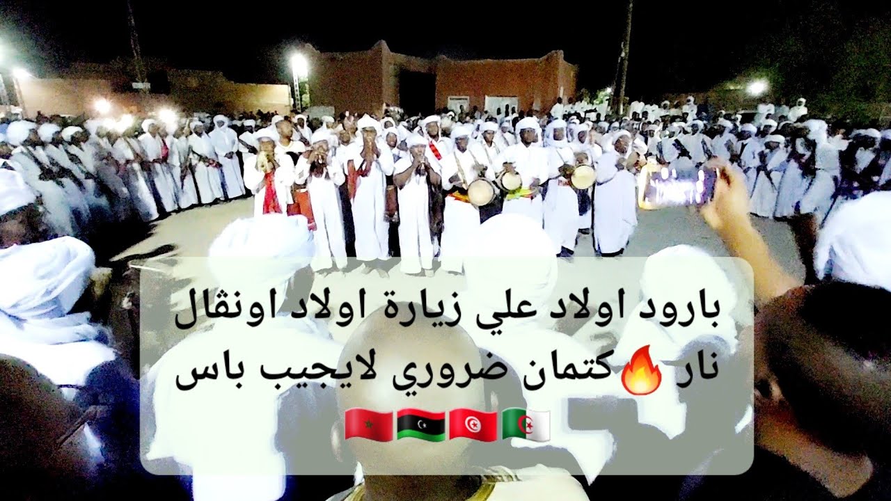 بارود اولاد علي زيارة اولاد اونڨال💚❤ لايجيب باس #الجزائر_تونس_ليبيا_المغرب