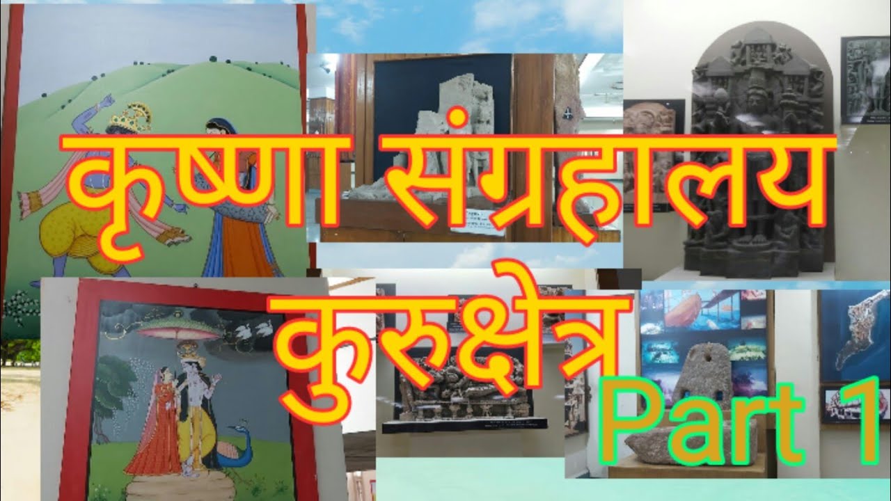 Shree Krishna  Sangrhalay Kurukshetra