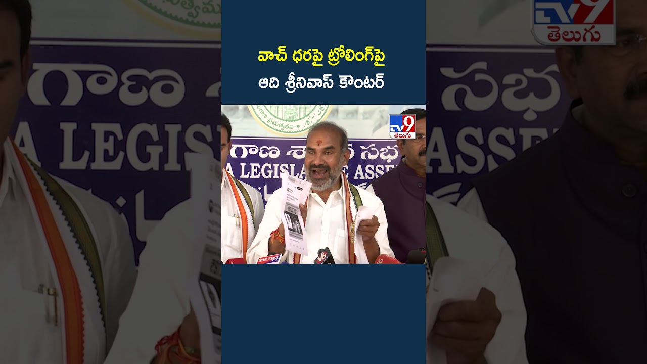 Aadi Srinivas | వాచ్&zwnj; ధరపై ట్రోలింగ్&zwnj;పై ఆది శ్రీనివాస్&zwnj; కౌంటర్ - TV9