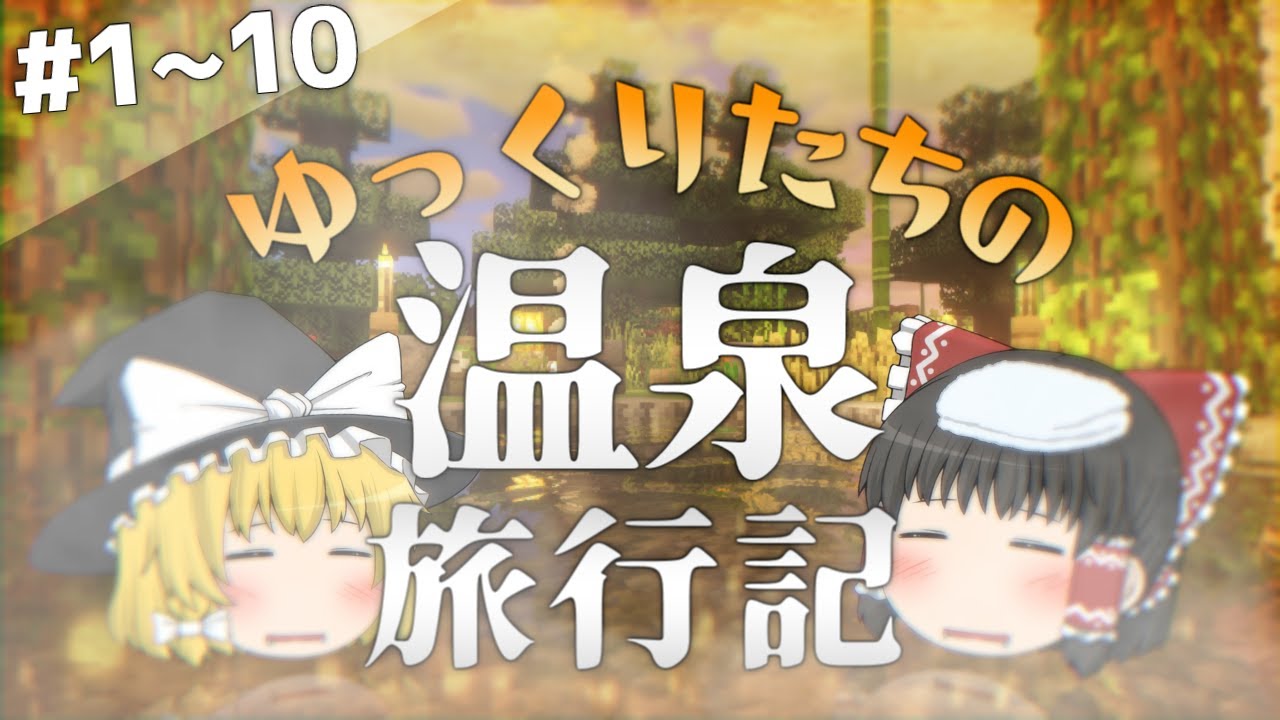 【Minecraft】総集編 - ゆっくりたちの温泉クラフト #1～10 一気見ver【ゆっくり実況】