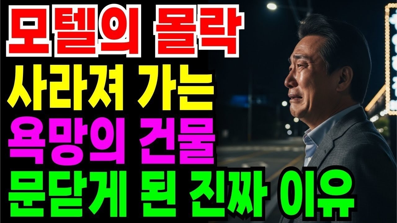 모텔의 몰락 