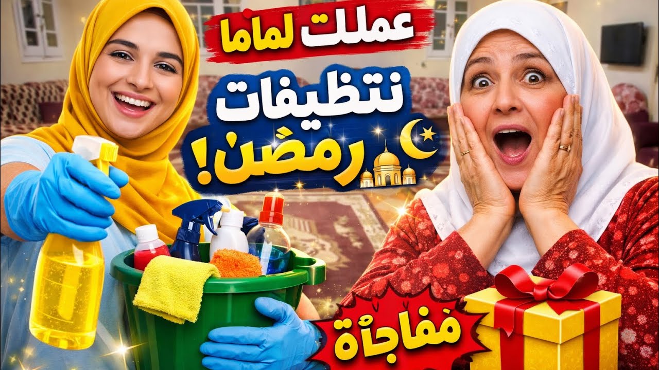 اول روتين ليا لماما عملتلها تنضيفات رمضان💪🏻🥰روتين تنضيف الصاله🌸🎀#اكسبلور #رمضان #ترند 