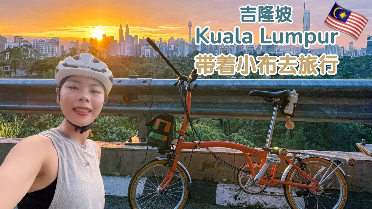 【EN CC】带着小步去旅行！从新加坡坐大巴去吉隆坡｜KL城市探索: 茨厂街，亚罗街夜市｜吉隆坡Mayor Hill最美日出骑行！