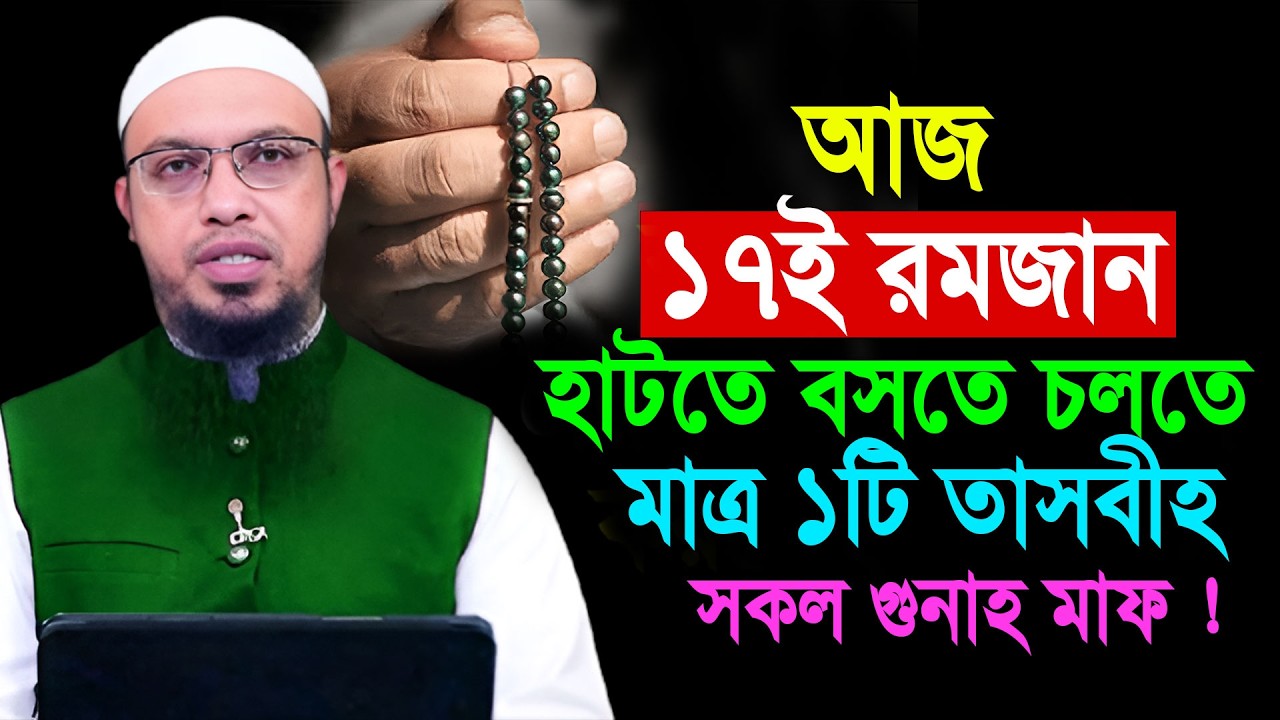আজ ১৭ই রমজান হাটতে বসতে চলতে ফিরতে মাত্র ১টি তাসবীহ সকল গুনাহ মাফ || Shaikh Ahmadullah