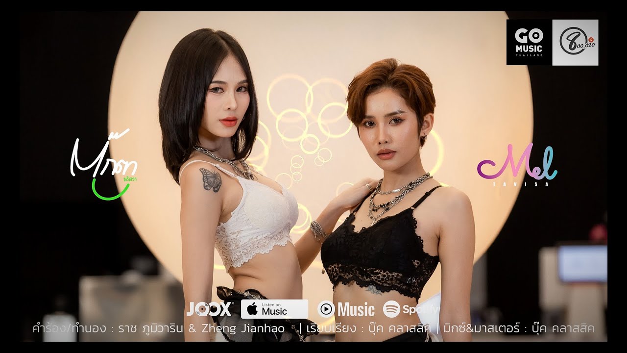 เมล ตวิษา X ตุ๊กตา นริศรา - I'm a Woman [ ไอมอะวูแมน ] -  แปดแสนซาวด์ x Go Music Thailand
