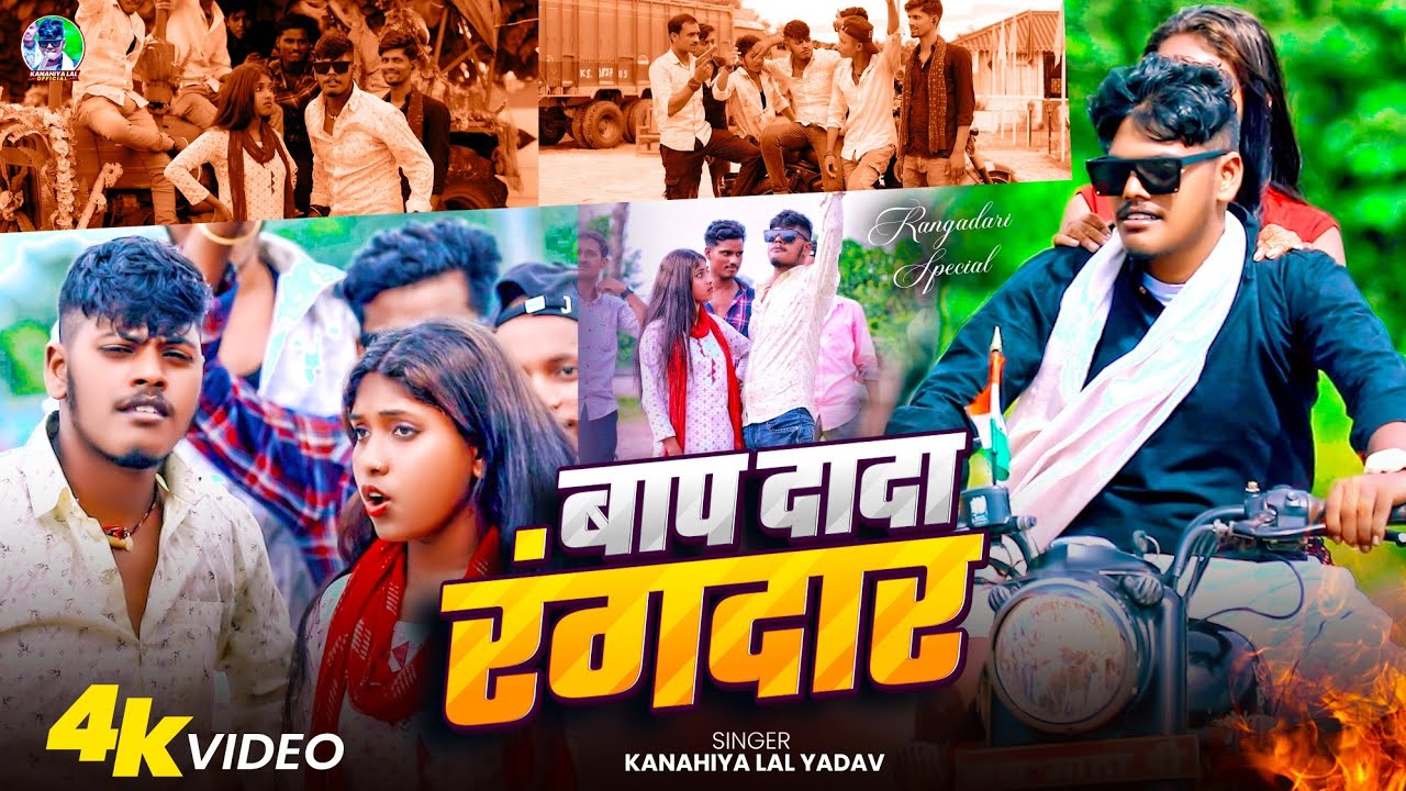 #video Bap Dada Rangdar#Kanhaiya Lal & #Suman Sona - बाप दादा रंगदार New Rangdari Song 