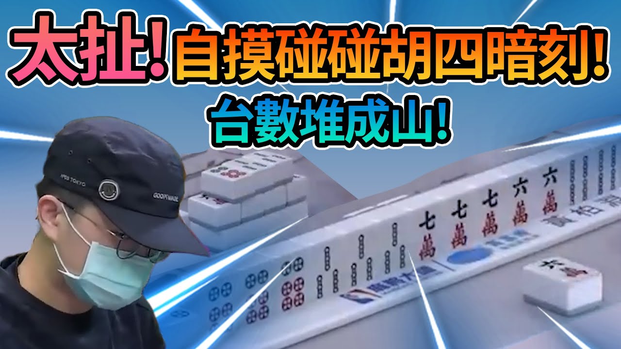 太扯! 自摸碰碰胡四暗刻! 台數堆成山!