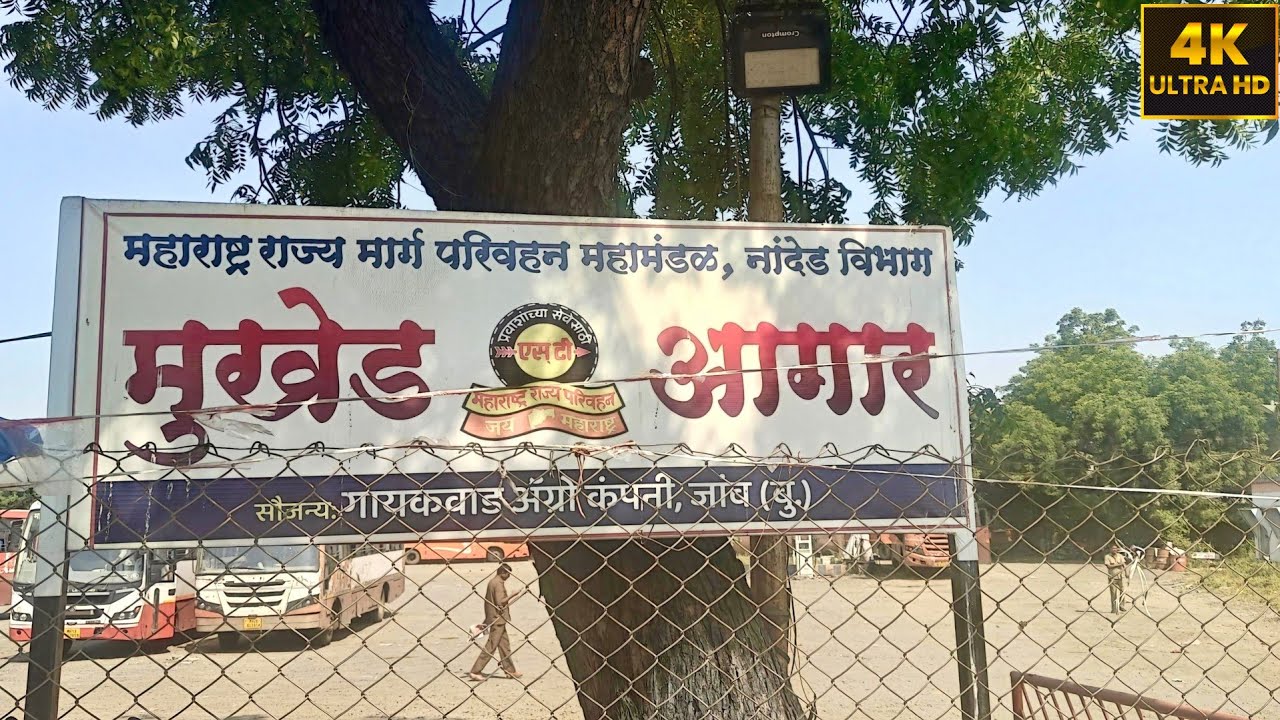 Msrtc Mukhed Bus Stand:मुखेड बस स्थानक Msrtc Bus Stand| महाराष्ट्र राज्य मार्ग परिवहन महामंडळ नांदेड