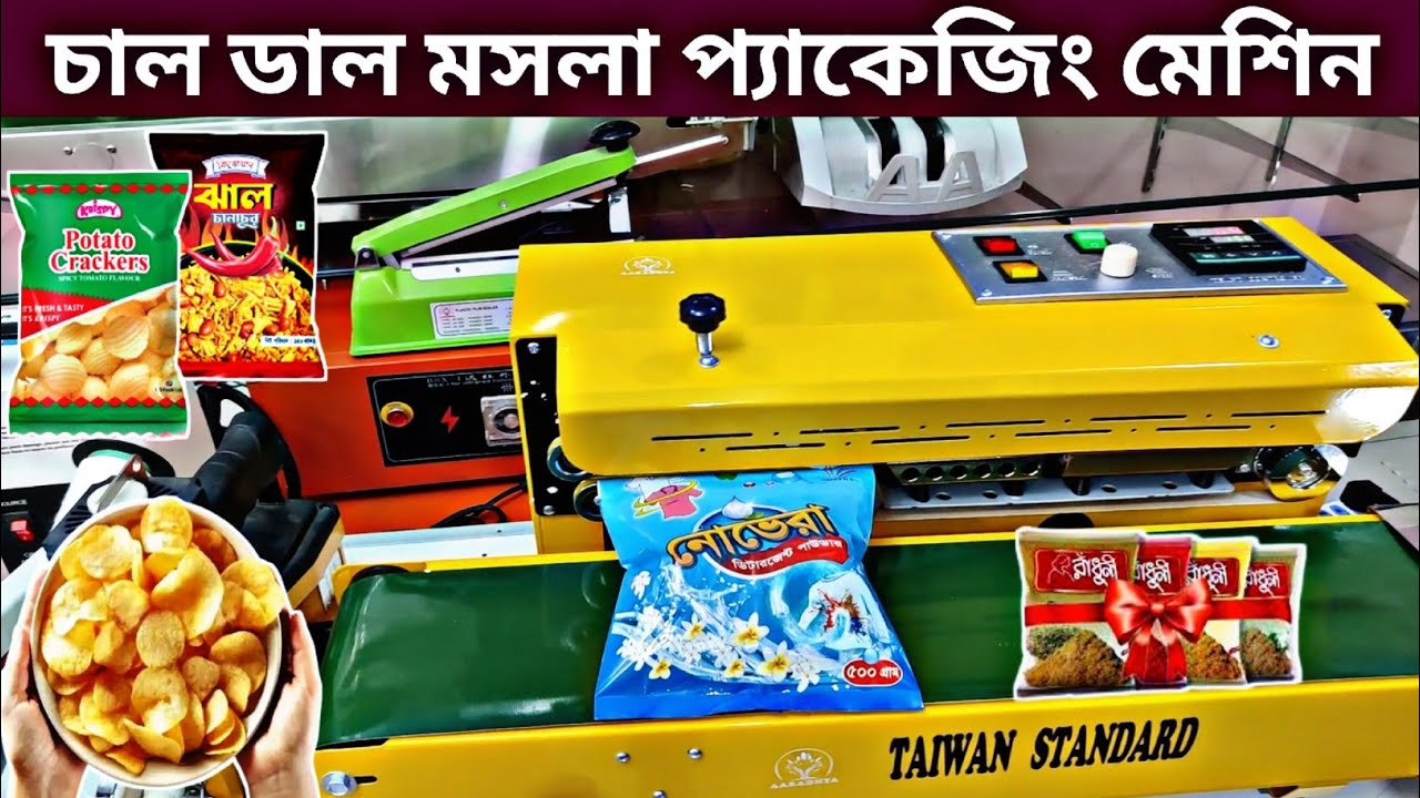 প্যাকেজিং মেশিন কিনে ব্যবসা করুন। বস্তা সেলাই মেশিন। কাপ সিলিং মেশিন। packaging machine price in BD