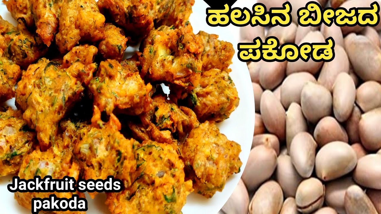 ಹಲಸಿನ ಬೀಜದ ಗರಿಗರಿಯಾದ ಪಕೋಡಾ/jackfruit seeds pakoda in Kannada/Pakoda recipe/Evening snack