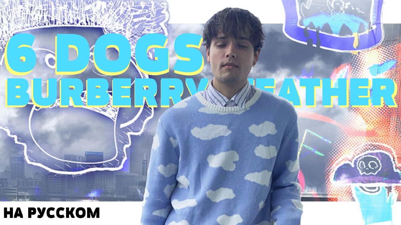 6 DOGS - BURBERRY WEATHER НА РУССКОМ (ПЕРЕВОД, RUS SUBS) + LYRICS