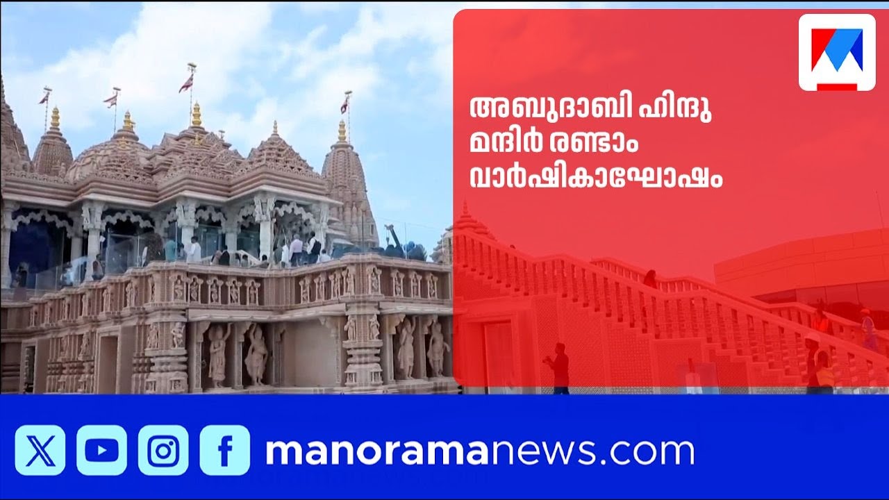 അബുദാബി ബിഎപിഎസ് ഹിന്ദു മന്ദിർ രണ്ടാം വാർഷികാഘോഷം: ഷെയ്ഖ് നഹ്യാൻ ഉദ്ഘാടനം ചെയ്യും |AbuDhabi