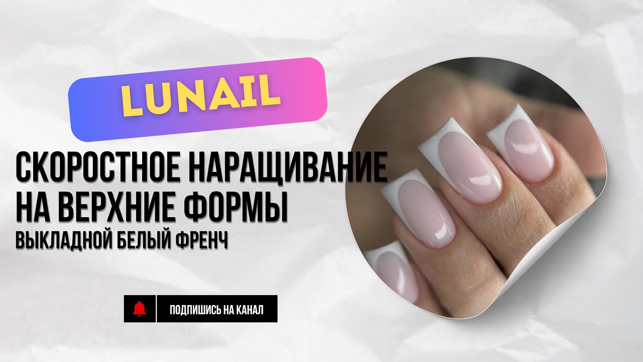 КАК НАРАЩИВАТЬ НА ВЕРХНИЕ ФОРМЫ БЫСТРО.УРОК КВАДРАТ И ФРЕНЧ