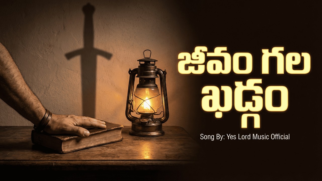 Are You Battling in Silence? Listen to This | Jeevam Gala Khadgam | New Telugu Christian Song.