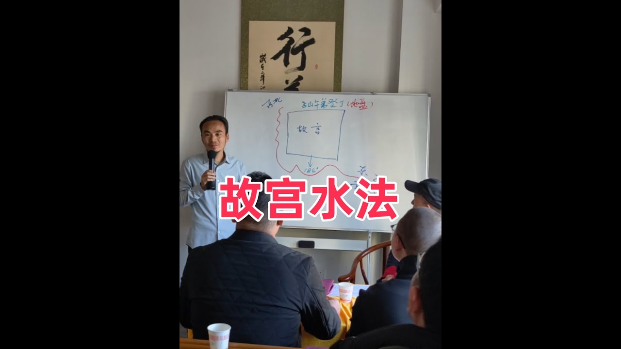 杨公风水传人王炳程带弟子实战教学分析故宫风水布局
