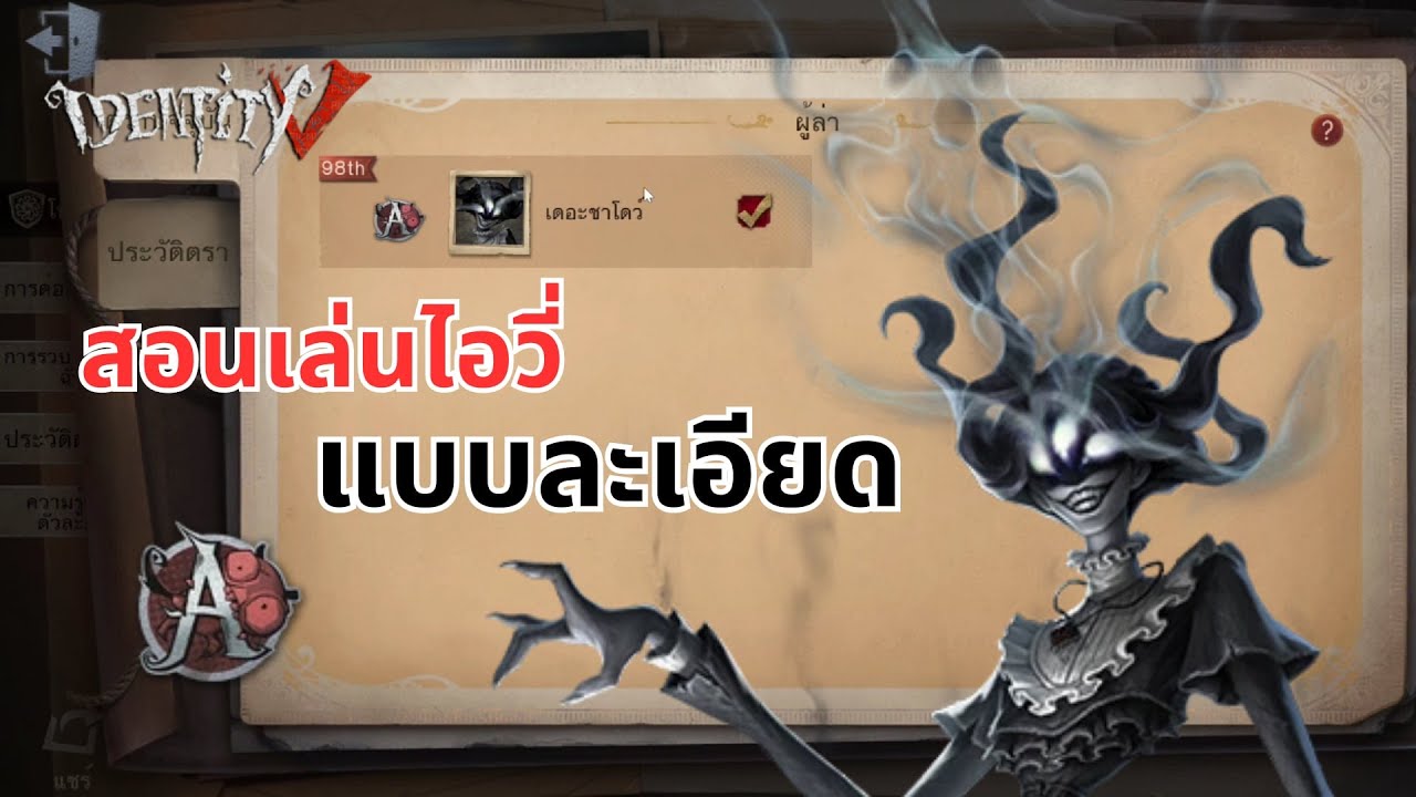 สอนเล่นไอวี่แบบละเอียดเอี๊ยดๆ (The Shadow) | Identity V