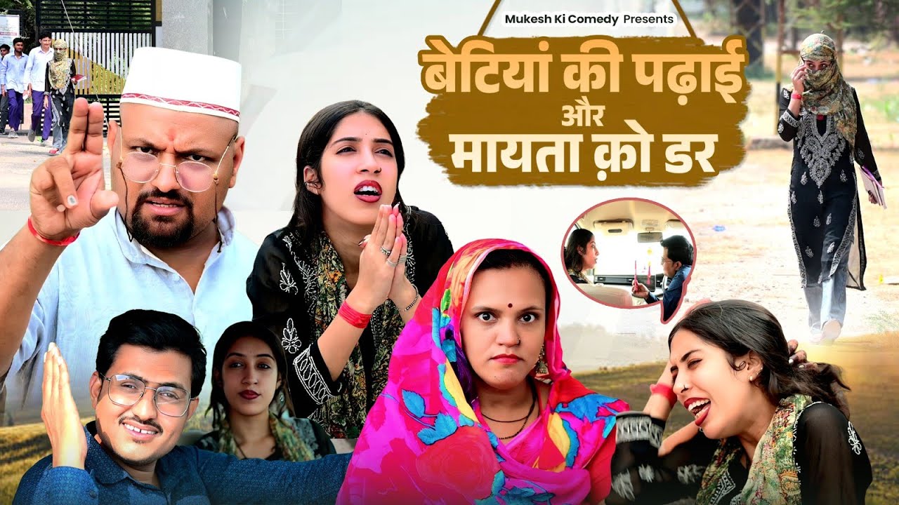 बेटियां की पढ़ाई और मायता क़ो डर // rajasthani haryanvi comedy // mukesh ki comedy