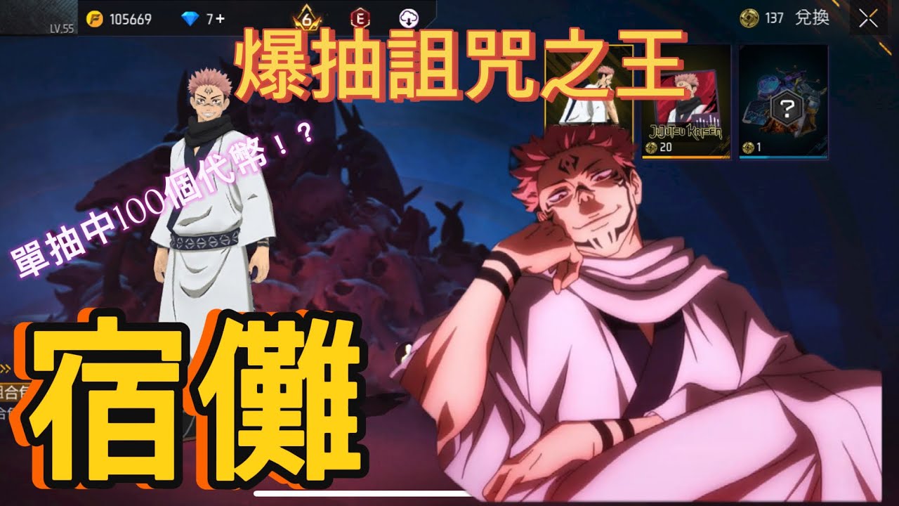 《FREE FIRE》來爆抽宿儺 這次的轉蛋超級好抽 中了兩個50 甚至單抽中100個！？