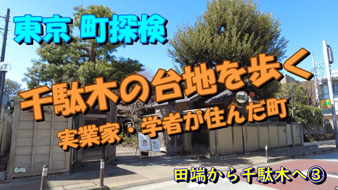 【東京町探検】田端から千駄木③（千駄木の台地を歩く）
