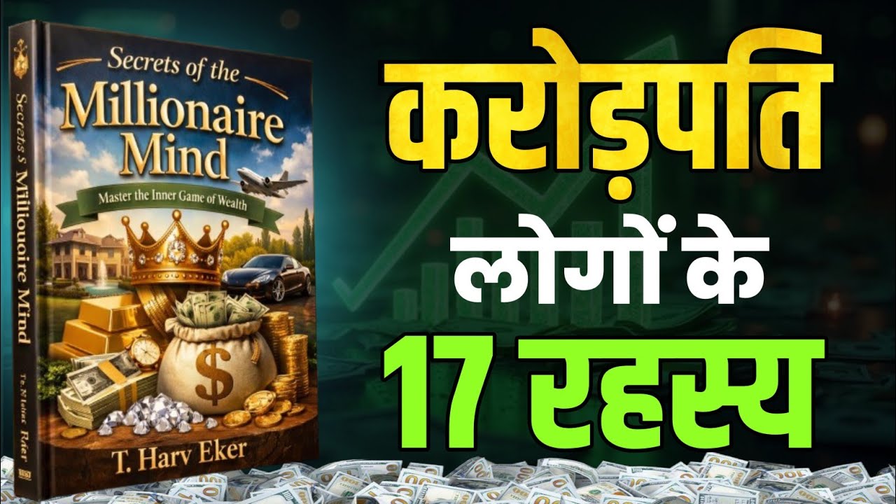 ये 17 नियम जान लो दौलत खींची चली आएगी | Secrets of The Millionaire Mind Audiobook 