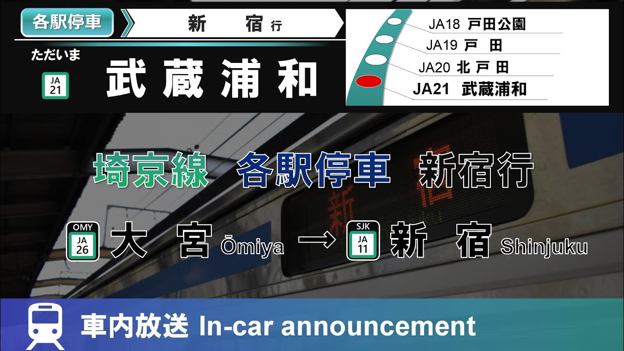【りんかい車も自動放送へ】埼京線 各駅停車 新宿行 車内放送 大宮→新宿(収録:70-000形)