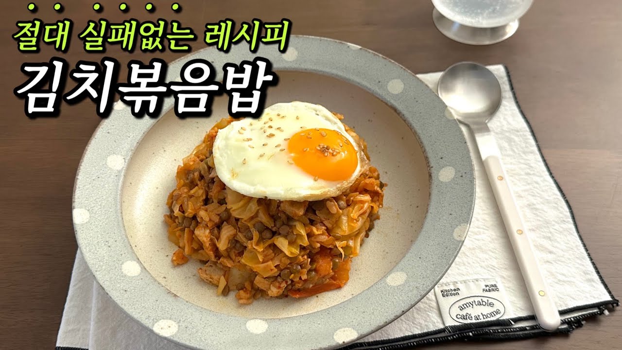 너무 맛있어서 기절초풍! 맛있는데 살도 빠지는 다이어트 김치볶음밥🍚