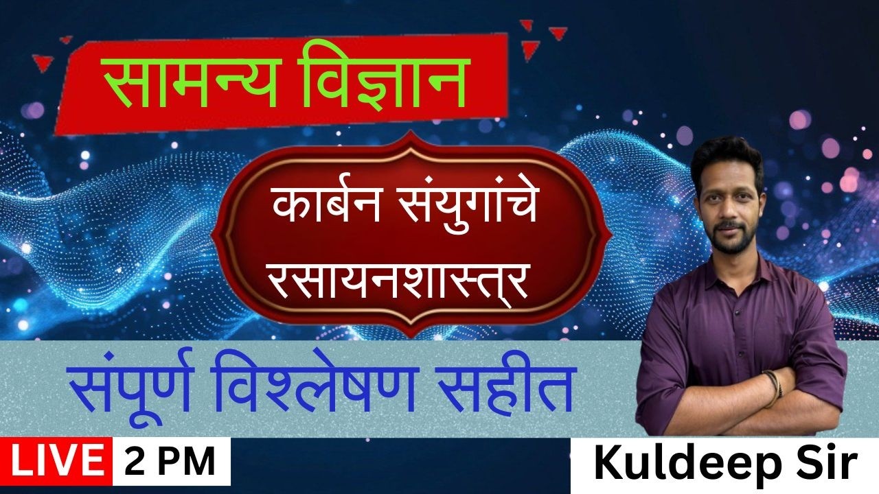 2 PM सामन्य विज्ञान I कार्बन संयुगांचे रसायनशास्त्र I संपूर्ण विश्लेषण सहीत I भाग 1