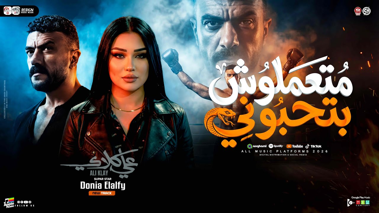 متعملوش بتحبوني ( دنيا الالفي ) مسلسل علي كلاى ـ ترند شعبي حظ 2026
