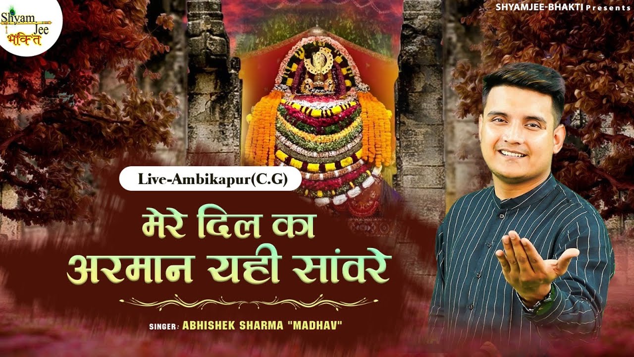 Abhishek Sharma Madhav ~ मेरे दिल का अरमान यही सांवरे ~ Most Popular Khatu Shyamji Bhajan