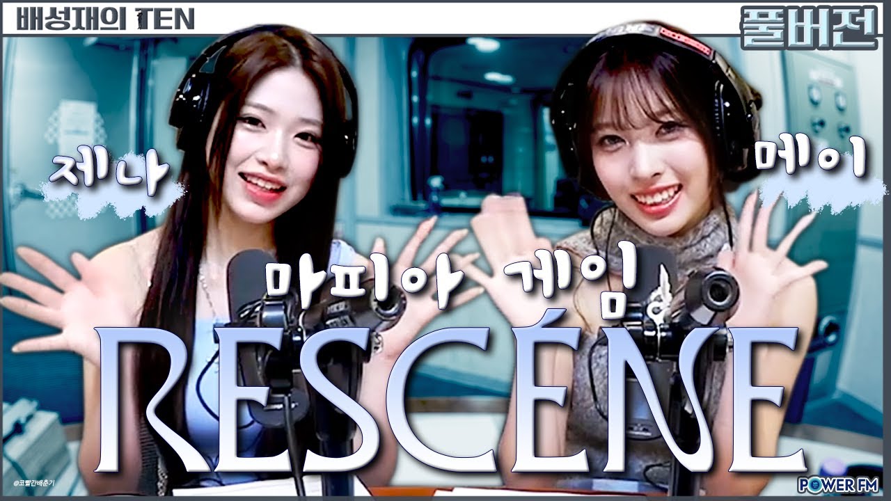 리센느 제나 & 메이 | 판까지 마피아 with. 유희관, 제나, 메이 | 배성재의 텐 | 20250206
