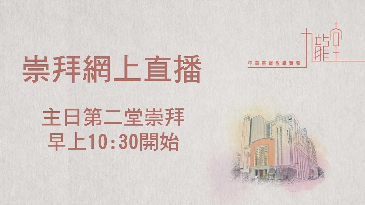 禮賢會九龍堂主日第二堂崇拜直播(MH_2)20260208