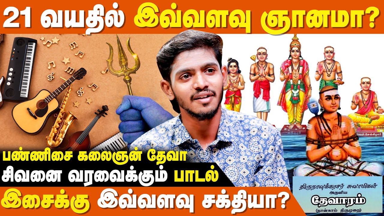 சிவபெருமானும் முருகப்பெருமானும் ஒன்றா? | Pannisai Kalaingnan Deva | Devaram | Sivan | Murugan