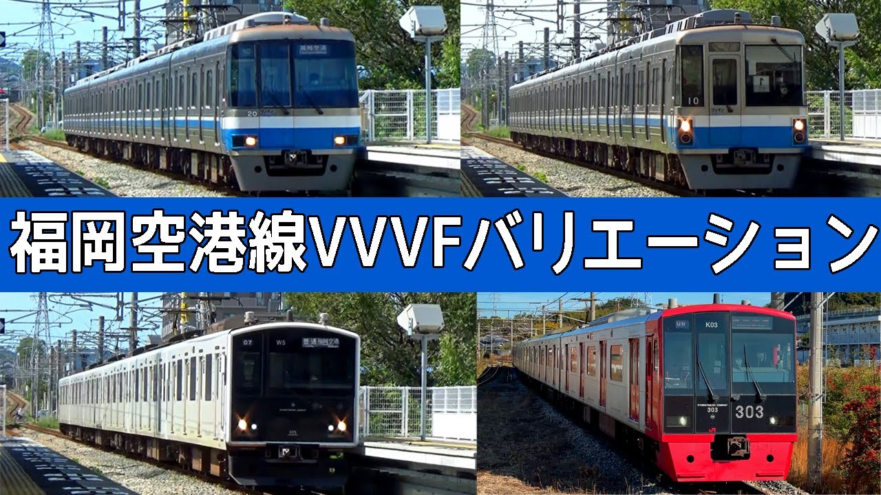 【イイ音♪】福岡市地下鉄VVVFバリエーション2022［8種］