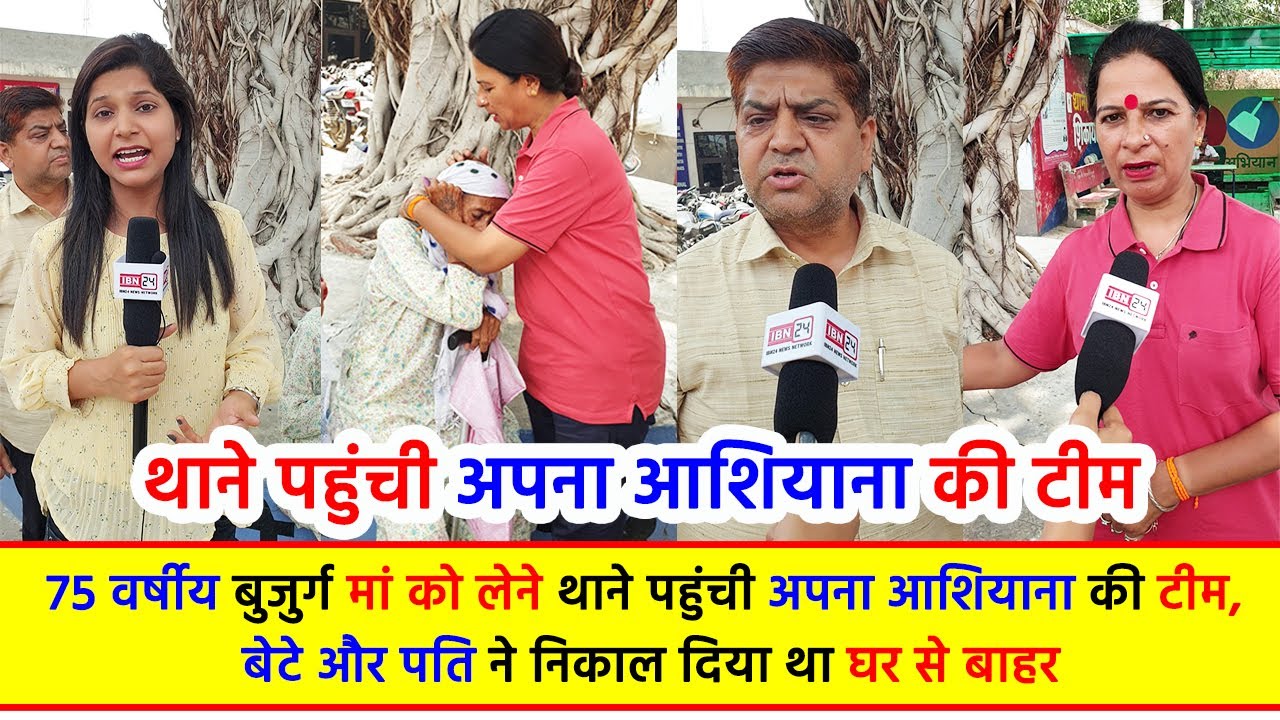 75 वर्षीय बुजुर्ग मां को लेने थाने पहुंची अपना आशियाना की टीम