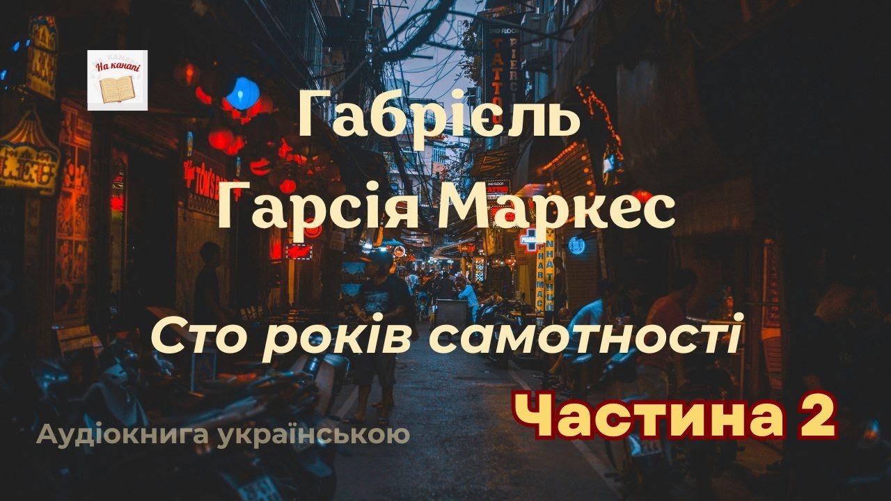 Сто років самотності. Частина 2/2 | Габріель Гарсія Маркес | #аудіокнига #аудіокнигиукраїнською