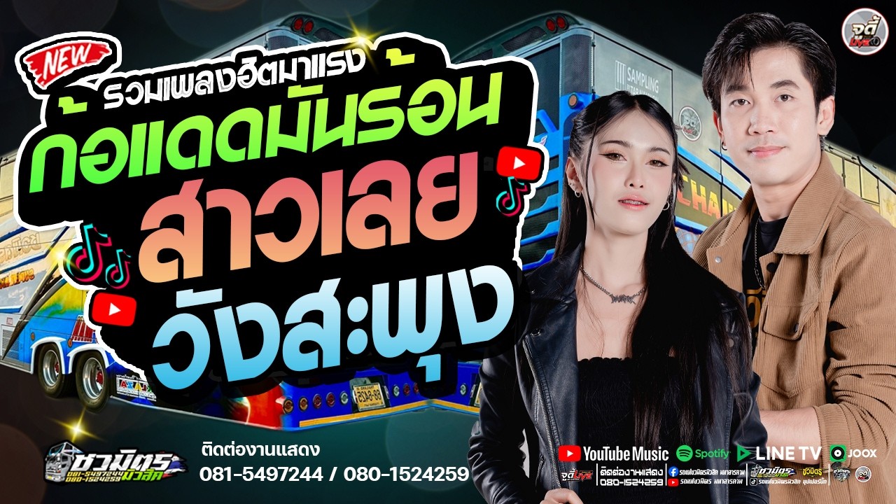 มาแรง 🔥ก็แดดมันร้อน X  สาวเลยวังสะพุง X ฮักอ้ายสิตายบ่ #เบสแน่นๆ 🔥 รถแห่ชวมิตรมโหฬาร1