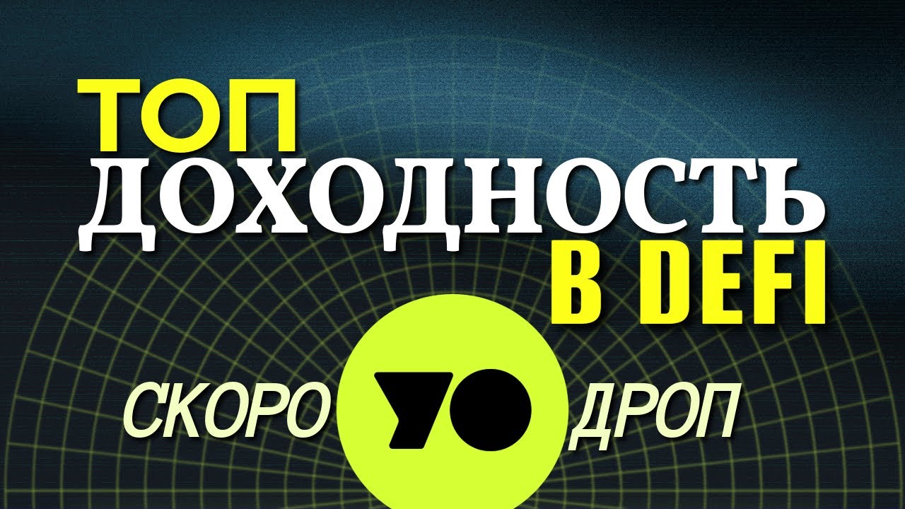 🔥 Обзор Yo.xyz &mdash; лучший крипто‑протокол с топ APY на ETH, BTC и USDC! 🚀