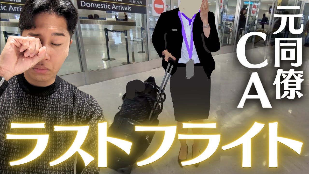 【同期】勤続１０年・客室乗務員のラストフライト