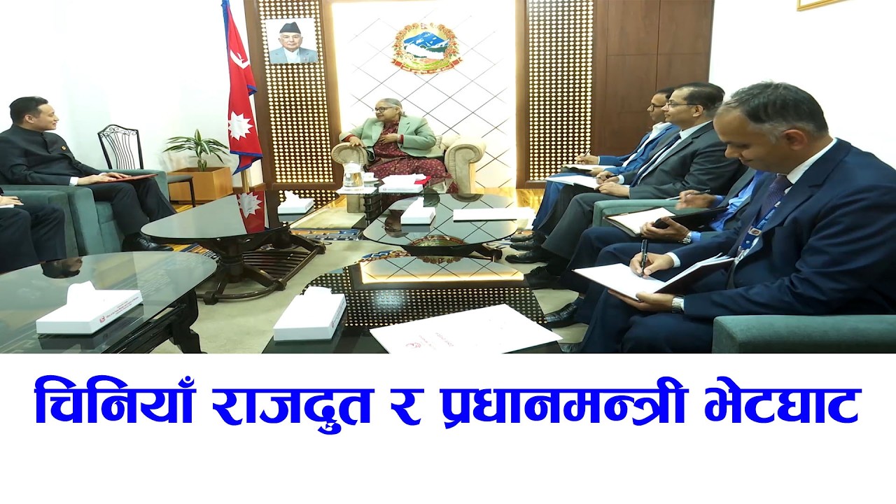 चिनियाँ राजदुत र प्रधानमन्त्री भेटघाट
