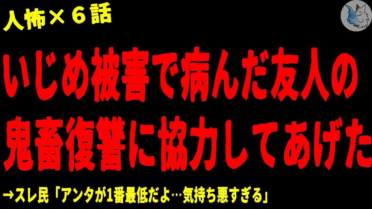 【2chヒトコワ】い●め被害で病んだ友人の胸糞復讐に協力してあげた…人間の怖い話まとめ×６話（短編集)【ゆっくり/怖いスレ/人怖】