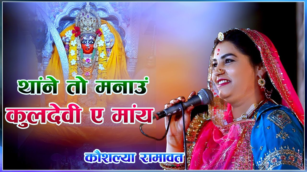 कौशल्या रामावत की मधुर आवाज में माताजी का बहुत प्यारा भजन l थांने तो मनाऊं कुलदेवी ए मांय lबोलागुड़ा