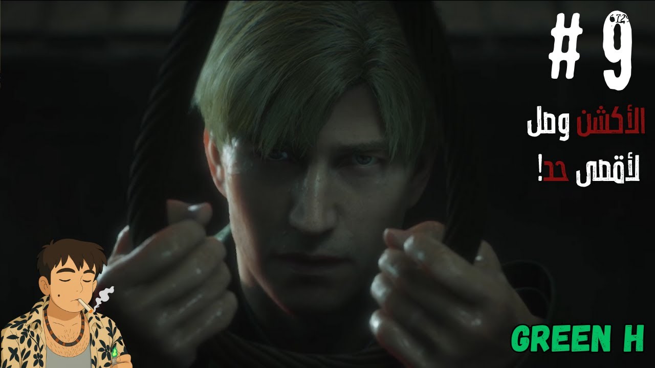 سايلنت هيل 2 ريميك Silent Hill 2 Remake | الحلقة التاسعة / مترجمة للعربية