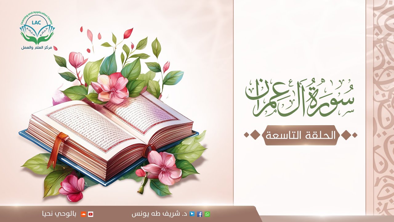 وقفات-آل-عمران | الحلقة 9